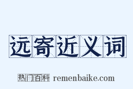 远寄近义词是什么意思的图片